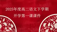 2025年度高二下学期语文《开学第一课》课件