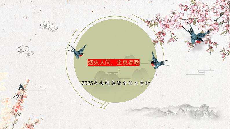 烟火人间,全息春晚-025年央视春节晚会作文全素材-备战2025年高考语文作文热点新闻素材积累解读课件第1页