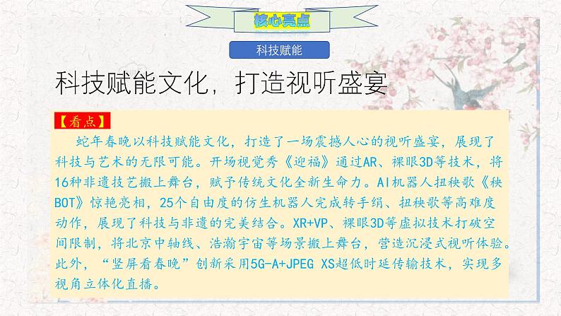 烟火人间,全息春晚-025年央视春节晚会作文全素材-备战2025年高考语文作文热点新闻素材积累解读课件第5页