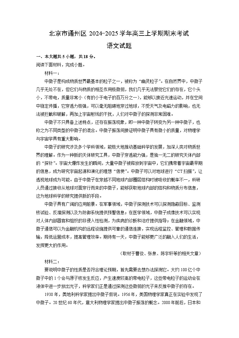 北京市通州区2024-2025学年高三上学期期末考试语文试题(解析版)第1页