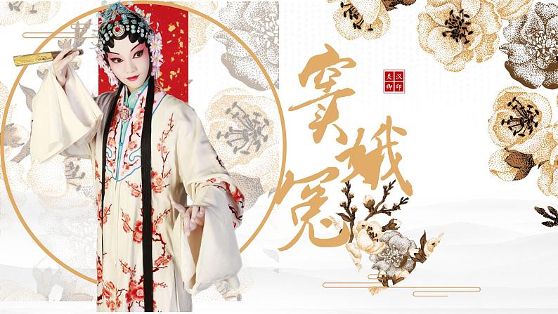 4《 窦娥冤(节选)》 课件 统编版语文高中必修下第1页