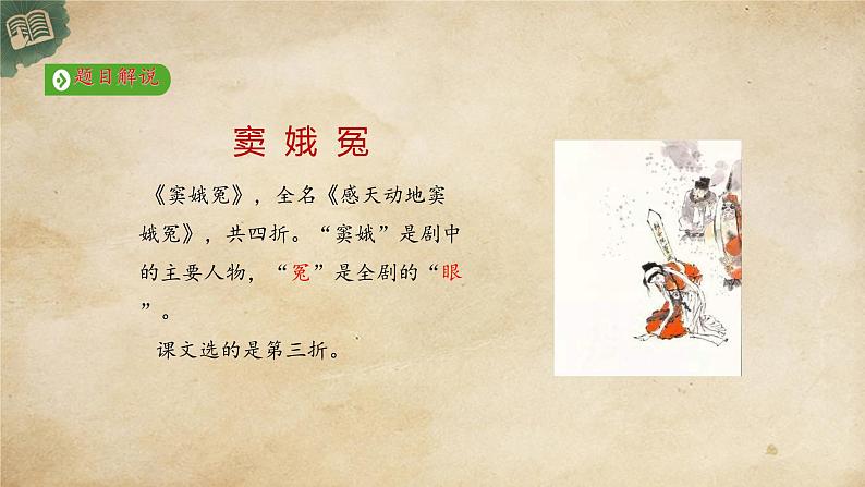 4《 窦娥冤(节选)》 课件 统编版语文高中必修下第5页