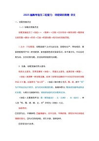 2025屆高考語文二輪復(fù)習(xí)：詩歌知識梳理 講義