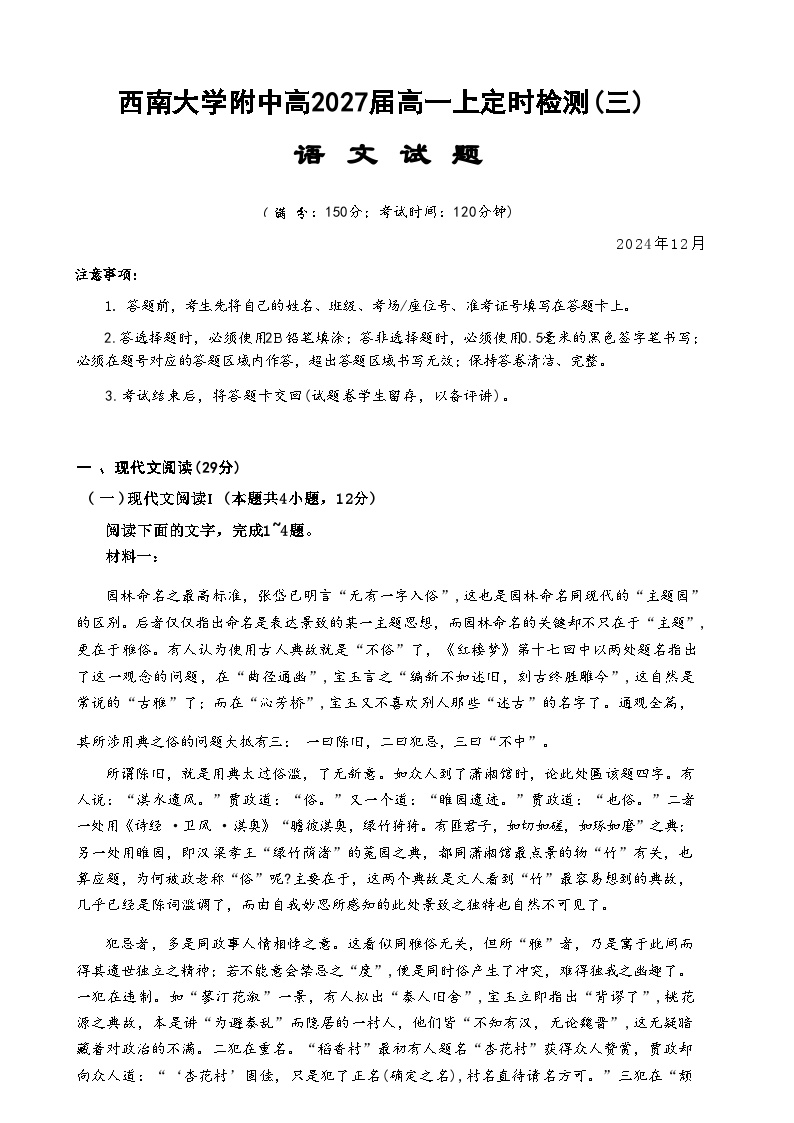 西南大学附中2027届高一上定时检测（三）语文试题