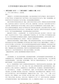 2024～2025学年江苏省南通市高二上期末语文试卷(含答案)