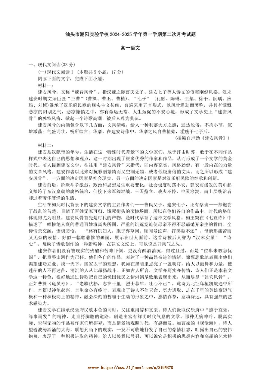 2024～2025学年广东省汕头市潮阳实验学校高一上语文(二)月考卷试卷(含答案)