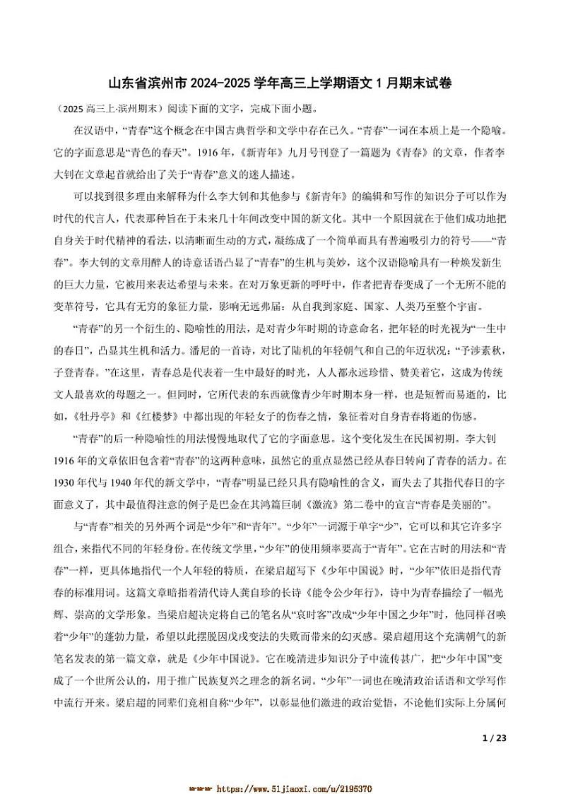 2024~2025学年山东省滨州市高三上语文1月期末试卷第1页