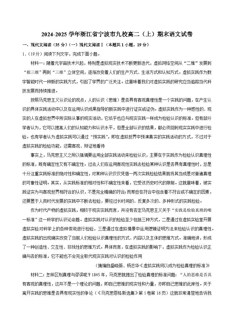 浙江省宁波市九校2024—2025学年高二上学期期末联考语文试题第1页