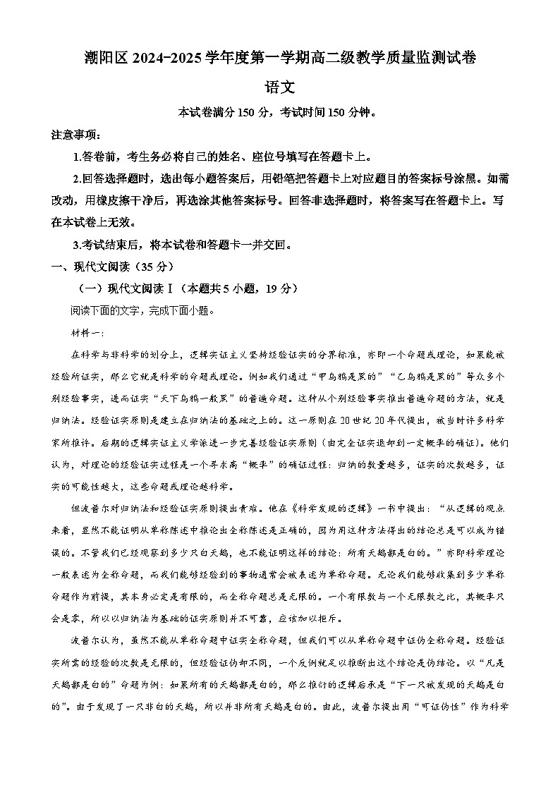 广东省汕头市潮阳区2024—2025学年上学期高二教学质量监测语文试题第1页