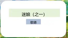 13-1 迷娘   PPT课件统编版高中语文选择性必修中册