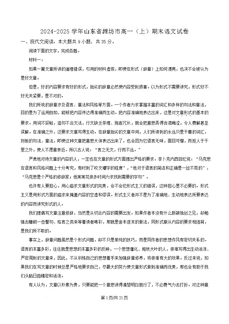 山东省潍坊市2024-2025学年高一上学期期末语文试卷含解析第1页