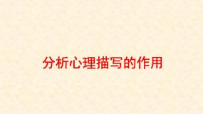人教版（新课标）高中语文必修五高考对接：分析心理描写的作用 课件