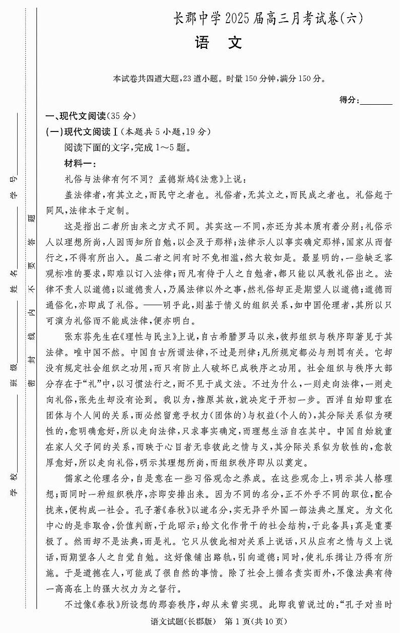 语文-湖南省炎德·英才大联考长郡中学2025届高三月考试卷(六)第1页