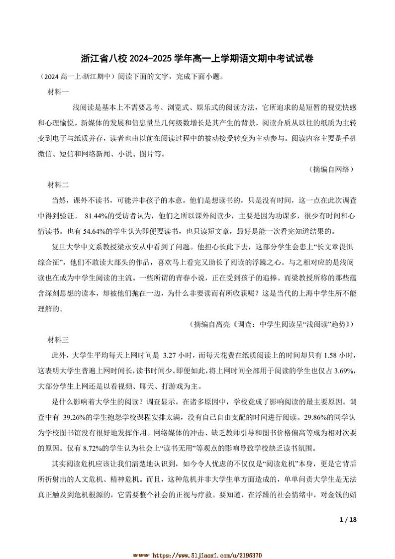 2024~2025学年浙江省八校高一上语文期中试卷第1页