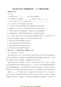 2024~2025学年上海市嘉定区高一上期末统考语文试卷(含答案)