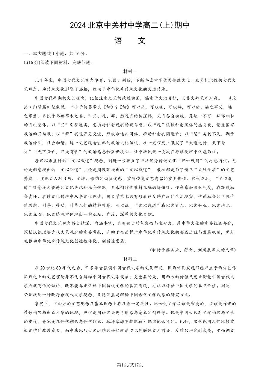 2024北京中关村中学高二(上)期中语文试卷（教师版）