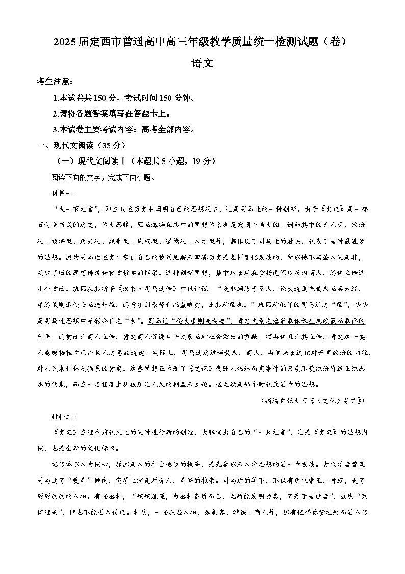 甘肃省定西市2025届普通高中高三年级教学质量统一检测语文试卷 (解析版)第1页