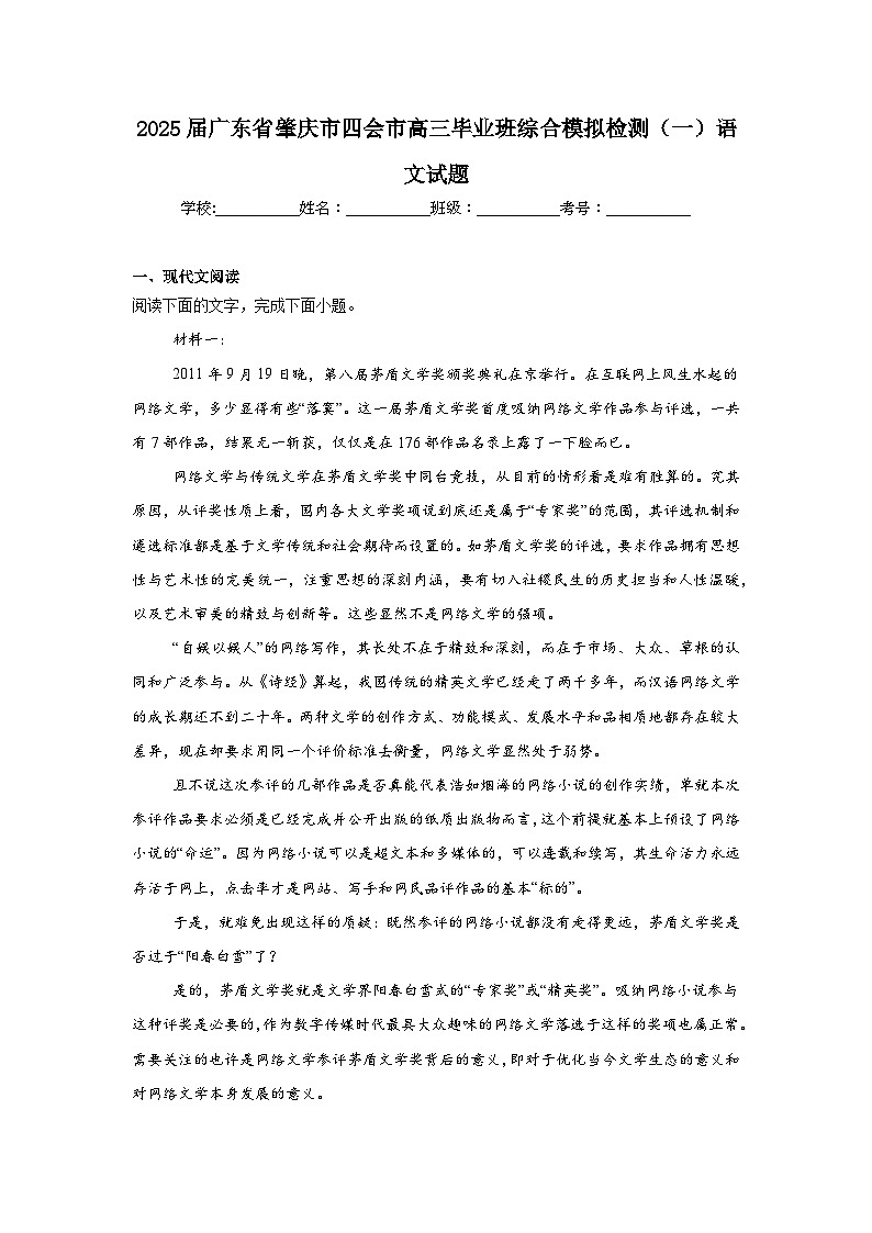 2025届广东省肇庆市四会市高三毕业班综合模拟检测(一)语文试题第1页