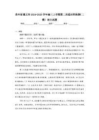 贵州省遵义市2024-2025学年高三上学期第二次适应性检测（二模）语文试题