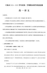 河北省石家莊市辛集市2024-2025學年高一上學期1月期末考試語文試題