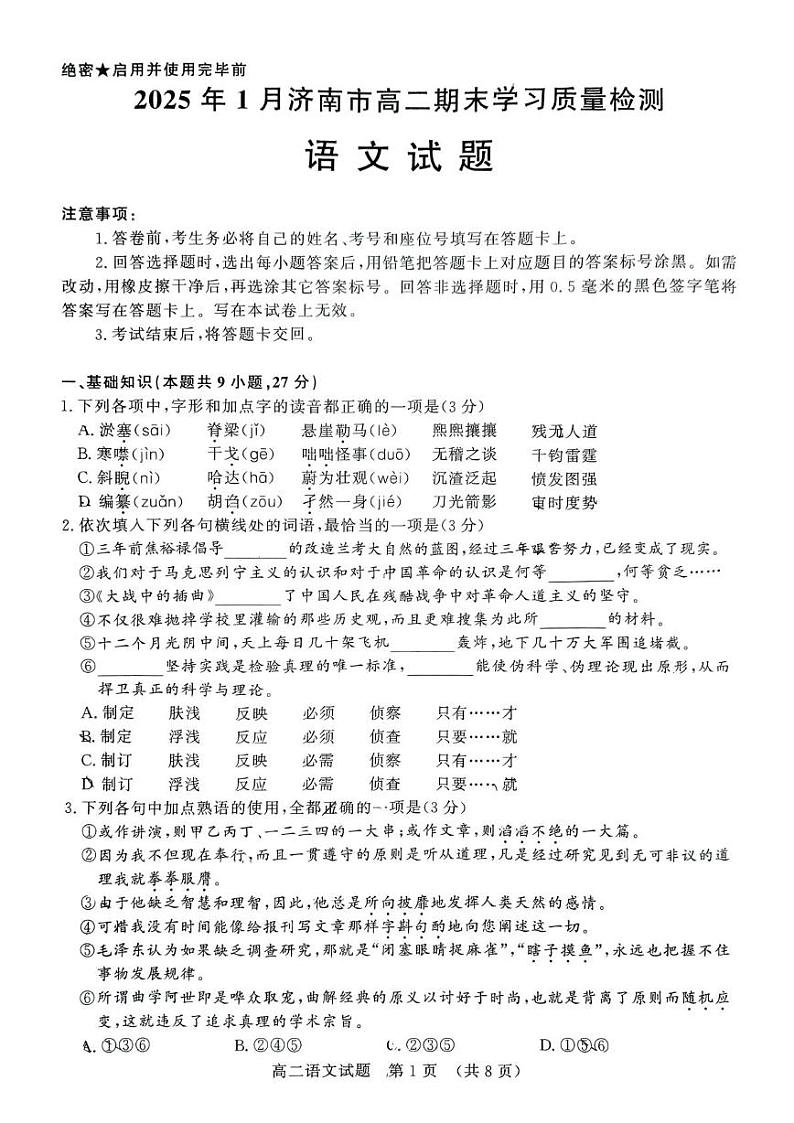 山东省济南市2024—2025学年高二上学期期末质量检测语文试题第1页