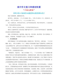 2024-2025学年语文统编版高一下学期期末备考作文写作练习指导:“个体与群体”