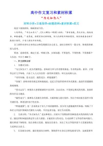2024-2025学年语文统编版高一下学期期末备考作文写作练习指导:“为文如为人”