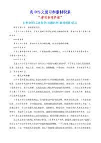 2024-2025学年语文统编版高一下学期期末备考作文写作练习指导：“劳动创造价值”