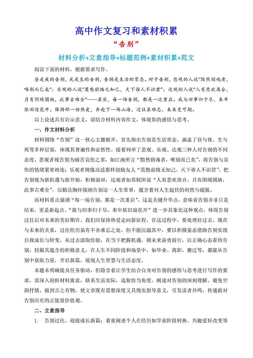 2024-2025学年语文统编版高一下学期期末备考作文写作练习指导:“告别”第1页