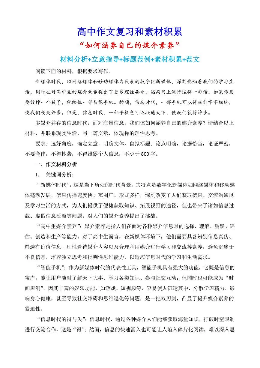 2024-2025学年语文统编版高一下学期期末备考作文写作练习指导:“如何涵养自己的媒介素养”第1页