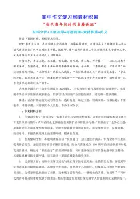 2024-2025学年语文统编版高一下学期期末备考作文写作练习指导:“当代青年与时代发展论坛”