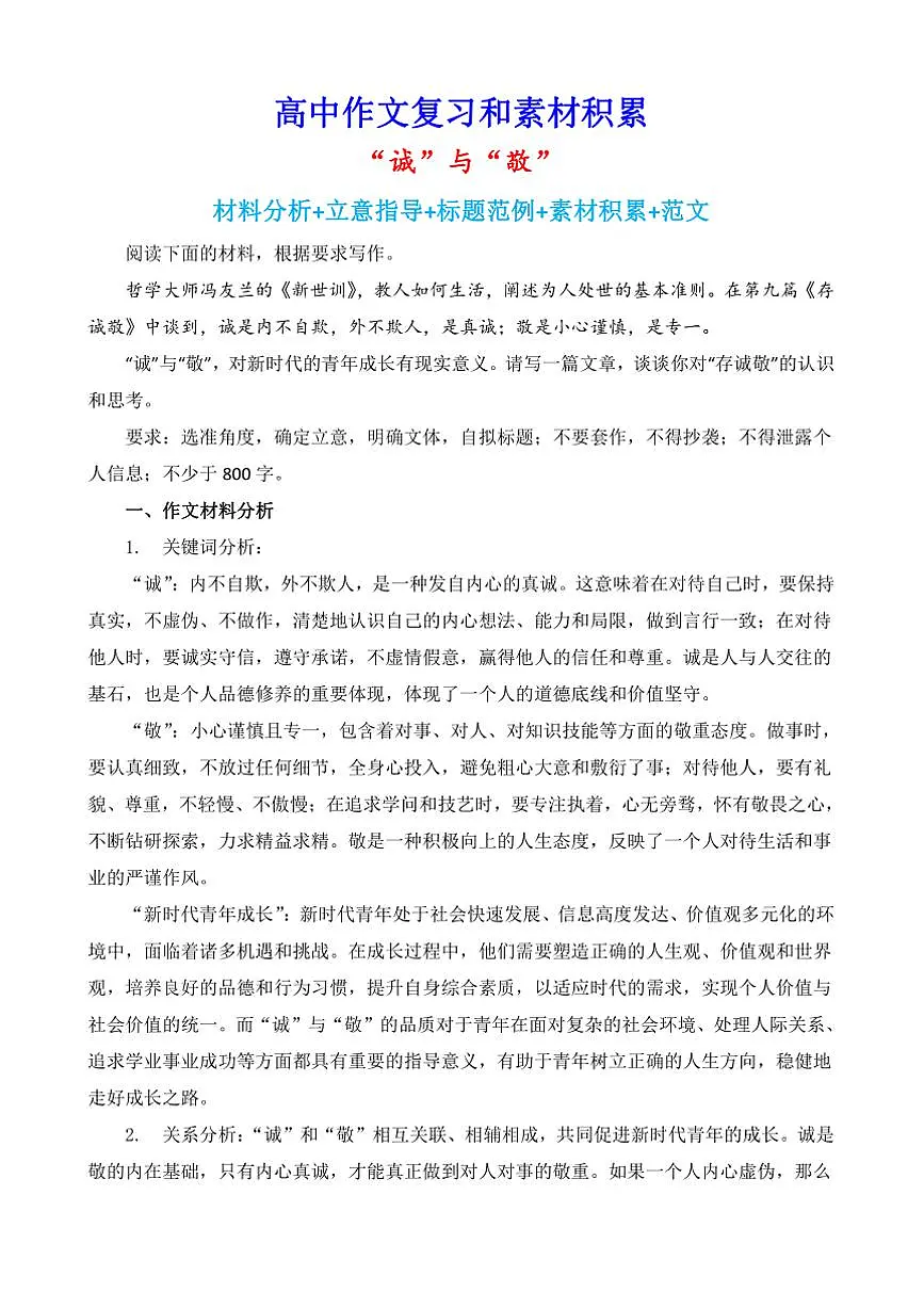 2024-2025学年语文统编版高一下学期期末备考作文写作练习指导:“诚”与“敬”第1页