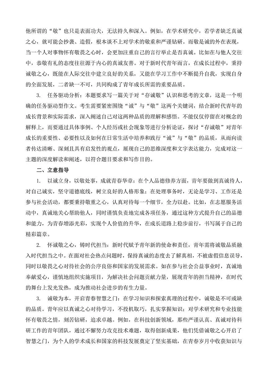 2024-2025学年语文统编版高一下学期期末备考作文写作练习指导:“诚”与“敬”第2页