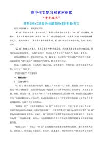 2024-2025学年语文统编版高一下学期期末备考作文写作练习指导:“青年成长”