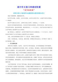 2024-2025学年语文统编版高一下学期期末备考作文写作练习指导:“青年的特质”