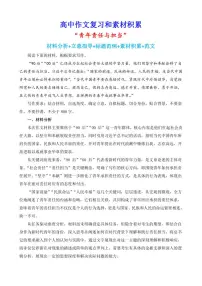 2024-2025学年语文统编版高一下学期期末备考作文写作练习指导:“青年责任与担当”