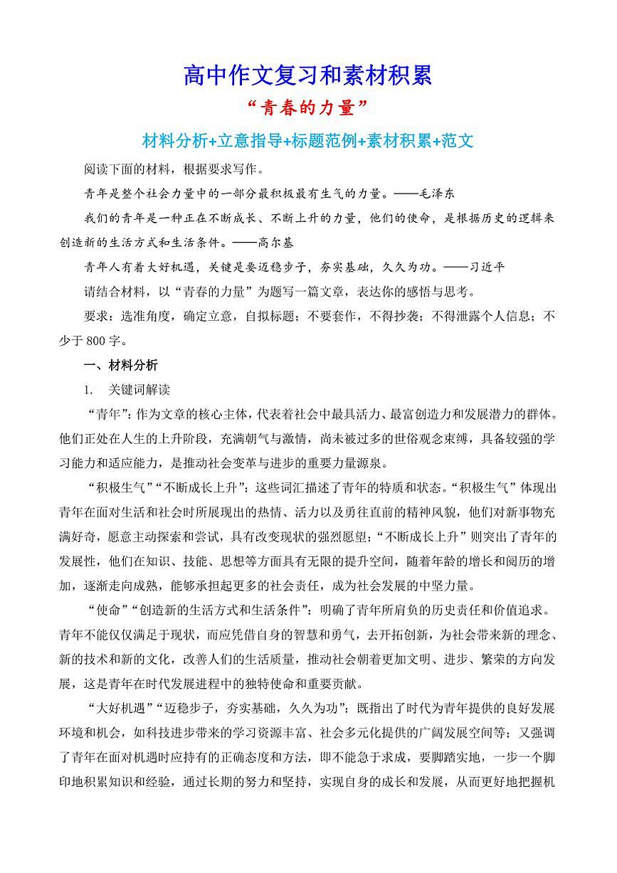 2024-2025学年语文统编版高一下学期期末备考作文写作练习指导:“青春的力量”第1页