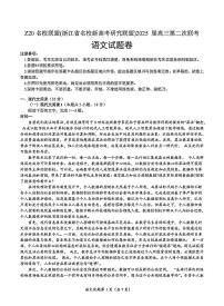 浙江省Z20名校联盟(浙江名校高考研究联盟)2025届高三高考模拟第二次联考-语文试卷+答案