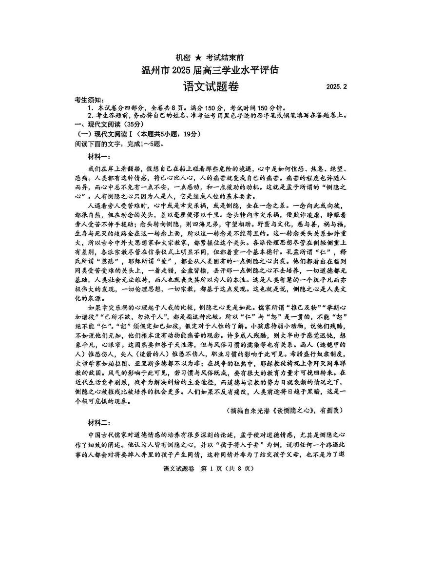 浙江省温州市2025年2月2025届高三高考模拟学业水平评估试题卷-语文试题+答案