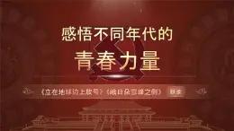 部编版2025高中语文必修上册感悟不同年代的青春力量《立在地球边上放号》《峨日朵雪峰之侧》联读 课件