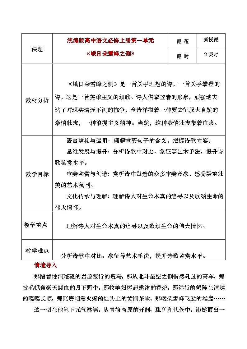 部编版2025高中语文必修上册《峨日朵雪峰之侧》教学设计第1页