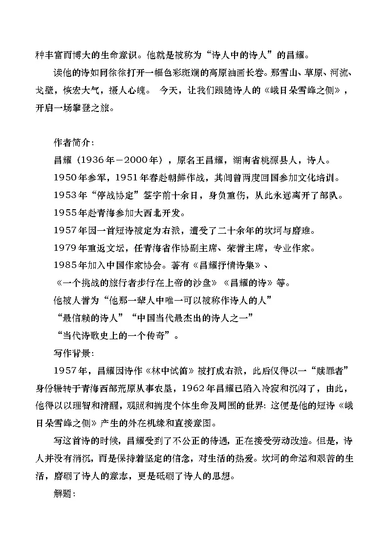 部编版2025高中语文必修上册《峨日朵雪峰之侧》教学设计第2页