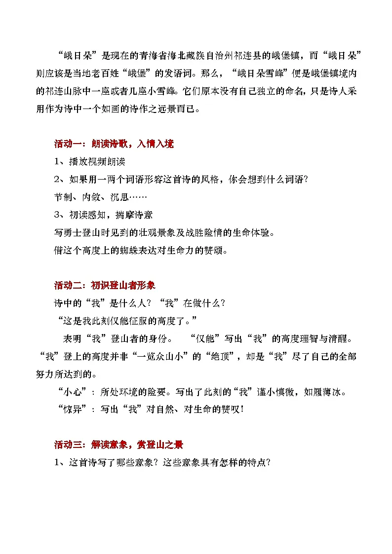 部编版2025高中语文必修上册《峨日朵雪峰之侧》教学设计第3页