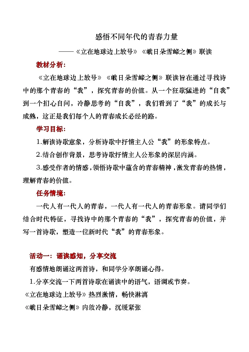 部编版2025高中语文必修上册感悟不同年代的青春力量《立在地球边上放号》《峨日朵雪峰之侧》联读教学设计第1页