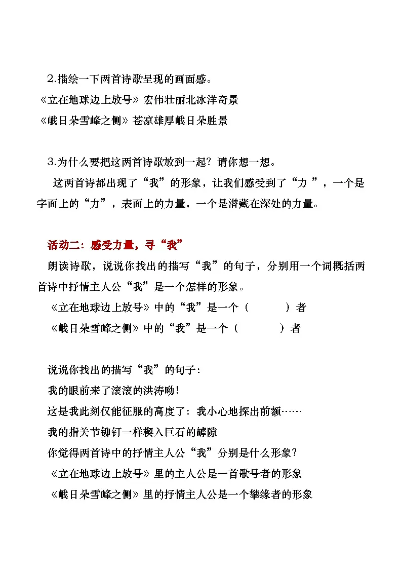 部编版2025高中语文必修上册感悟不同年代的青春力量《立在地球边上放号》《峨日朵雪峰之侧》联读教学设计第2页