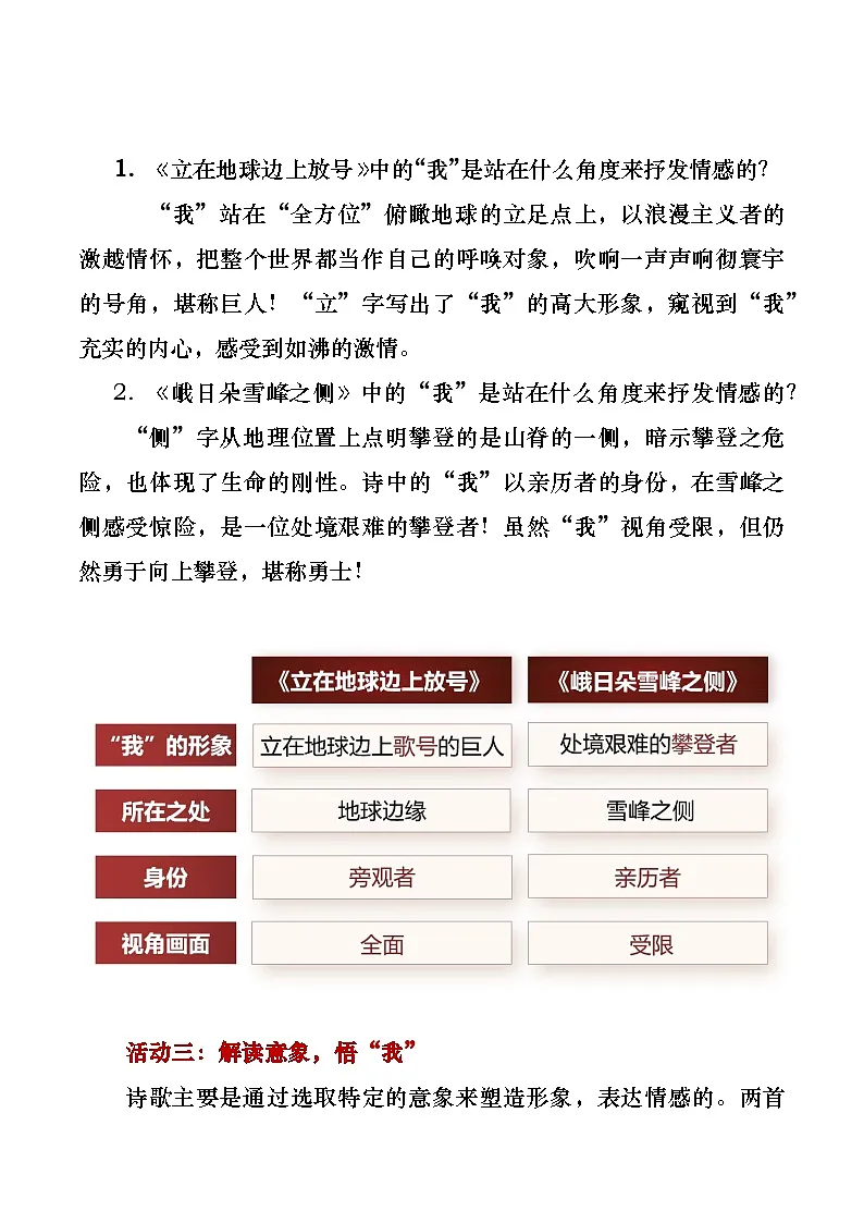 部编版2025高中语文必修上册感悟不同年代的青春力量《立在地球边上放号》《峨日朵雪峰之侧》联读教学设计第3页