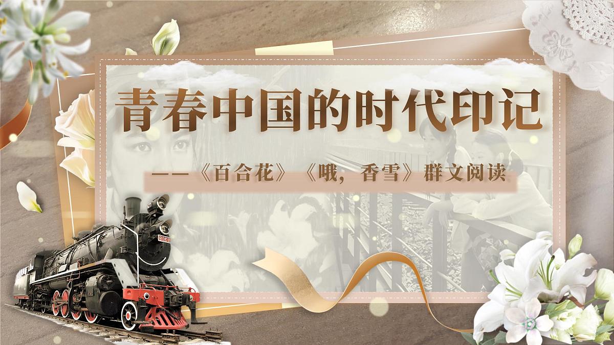 部编版2025高中语文必修上册《百合花》《哦,香雪》群文阅读 课件第1页