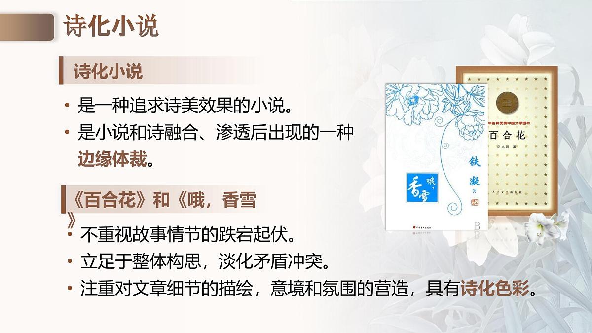 部编版2025高中语文必修上册《百合花》《哦,香雪》群文阅读 课件第4页