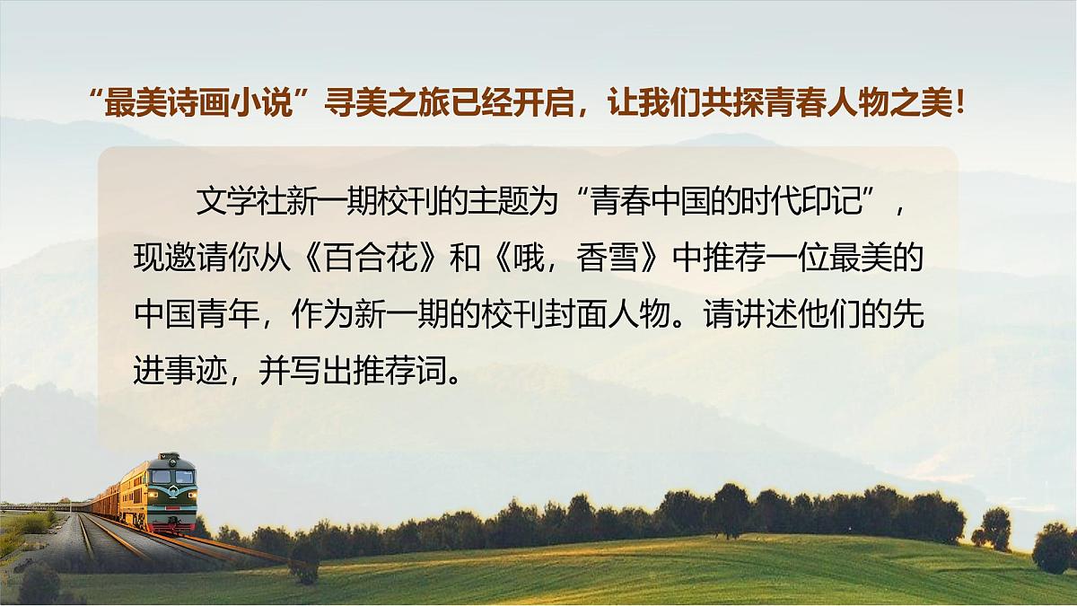 部编版2025高中语文必修上册《百合花》《哦,香雪》群文阅读 课件第8页