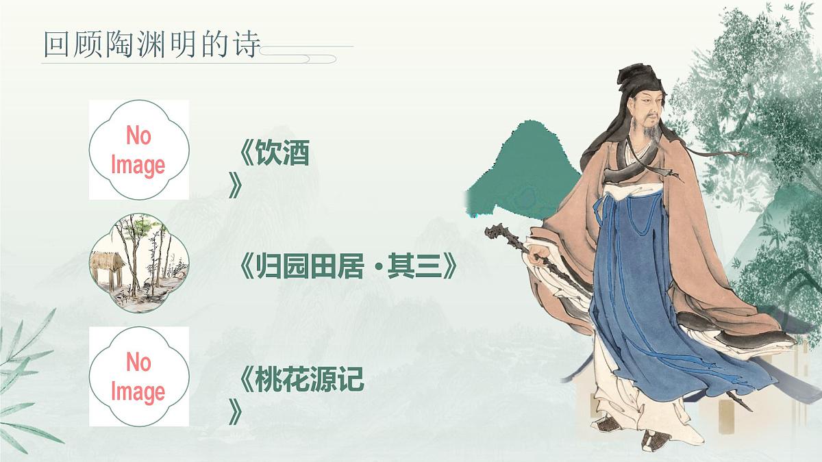 部编版2025高中语文必修上册《归园田居》 课件第3页